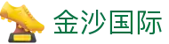金沙国际-金沙娱乐-金沙国际官网